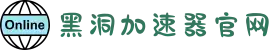 黑洞加速器 | 高效加速，连接更快更稳